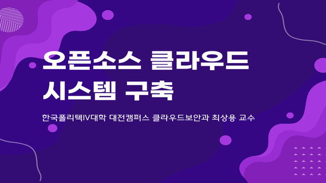 오픈소스 클라우드 시스템 구축 과정 이미지