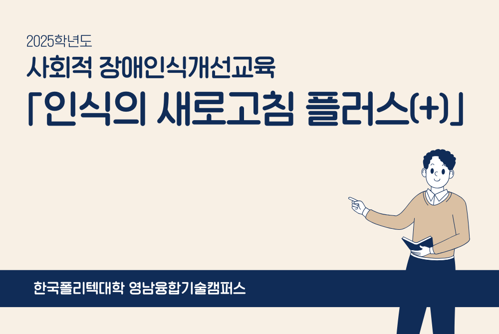 사회적 장애인식개선교육 「인식의 새로고침 플러스(+)」_영남융합