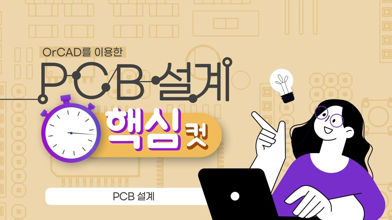 OrCAD를 이용한 PCB 설계 핵심컷