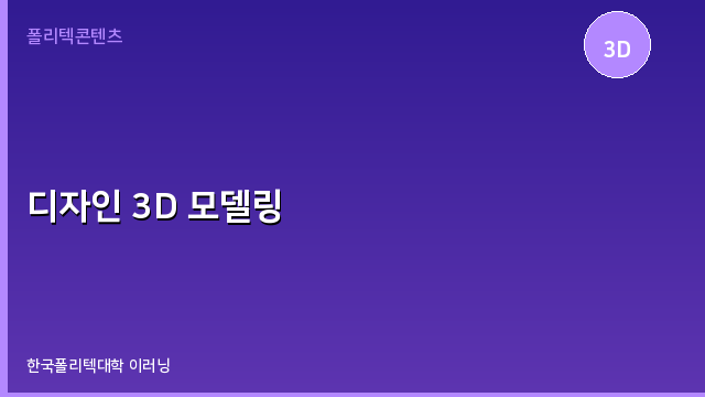 디자인 3D 모델링