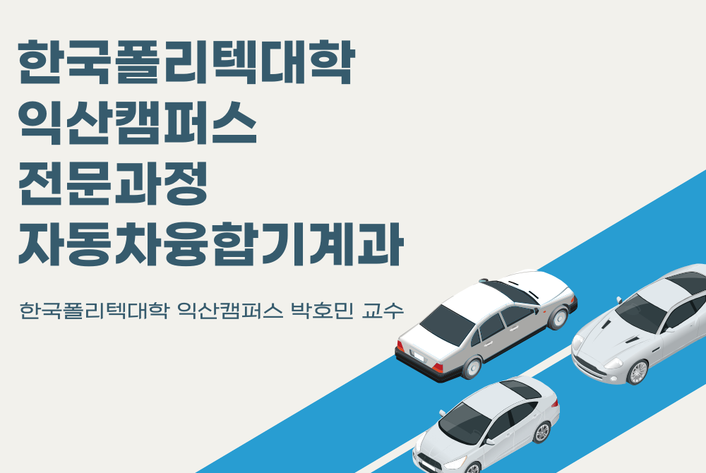 익산캠퍼스 전문기술과정 (자동차융합기계과)