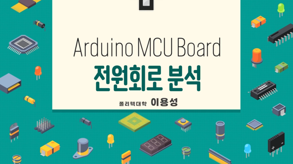 Arduino MCU Board 전원회로 분석
