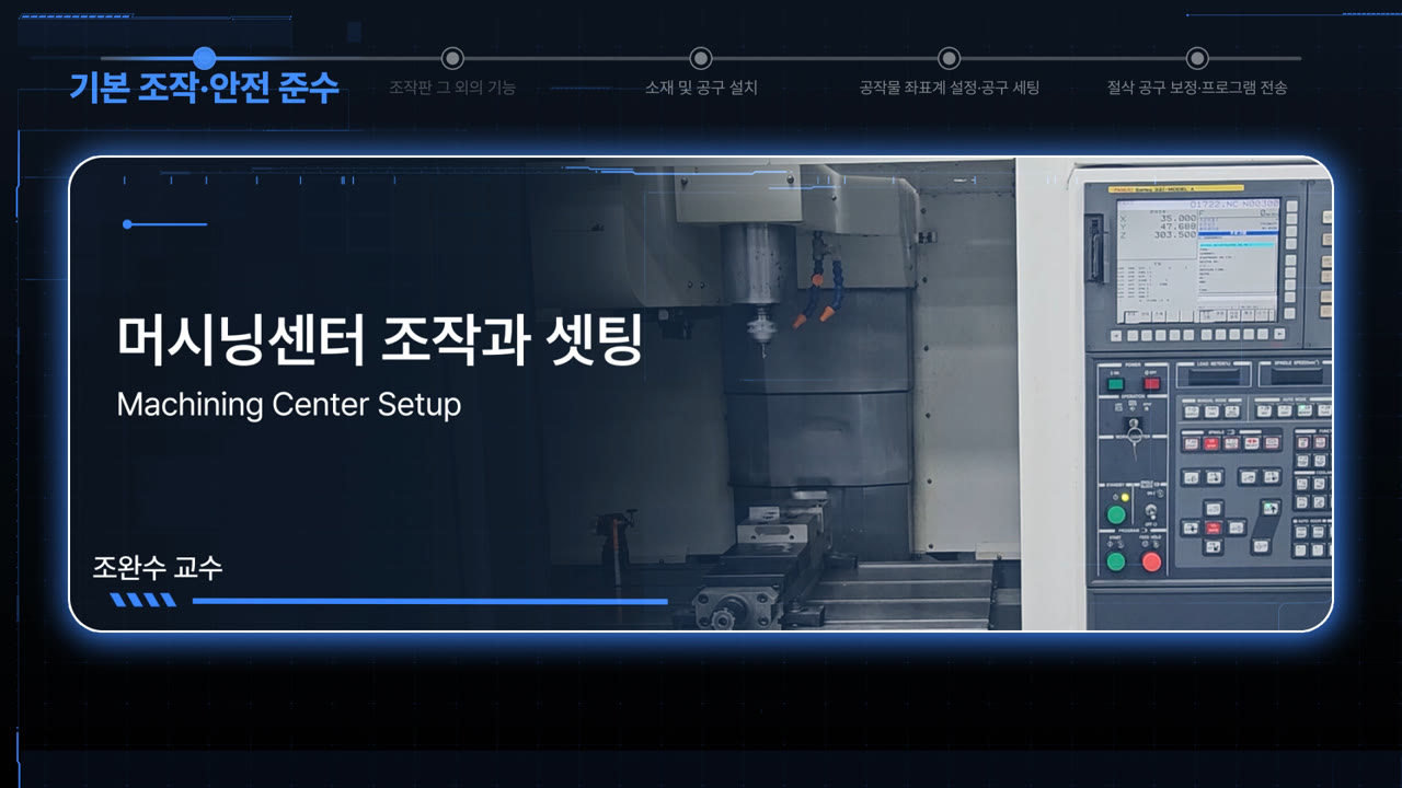 머시닝센터 조작과 공구 및 공작물 셋팅
