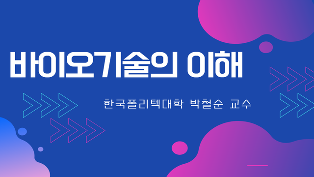 바이오기술의 이해