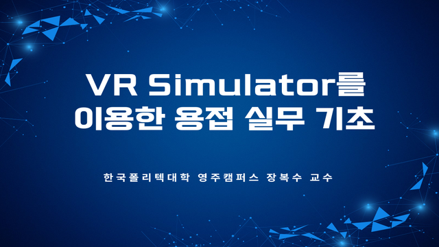 VR Simulator를 이용한 용접 실무 기초 과정 이미지