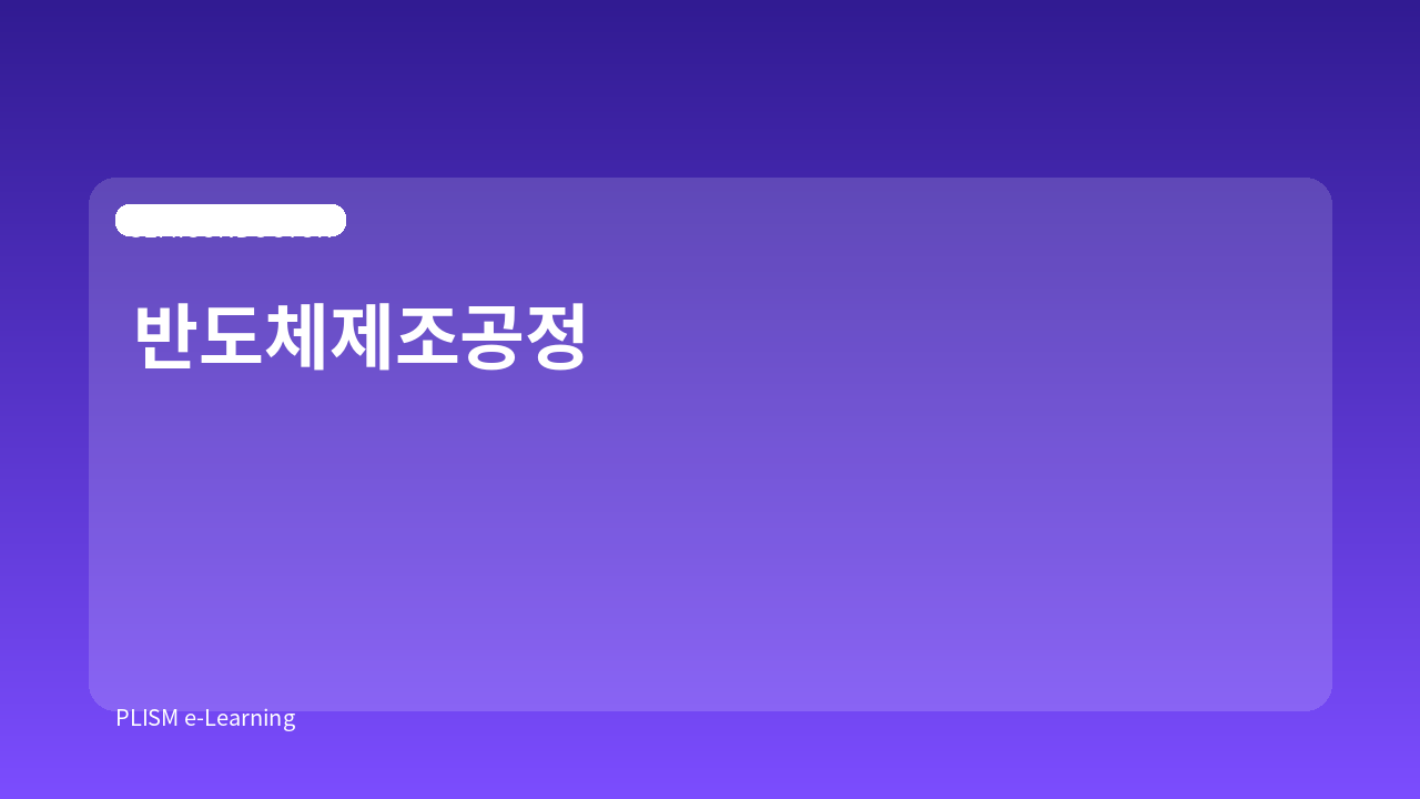 반도체제조공정