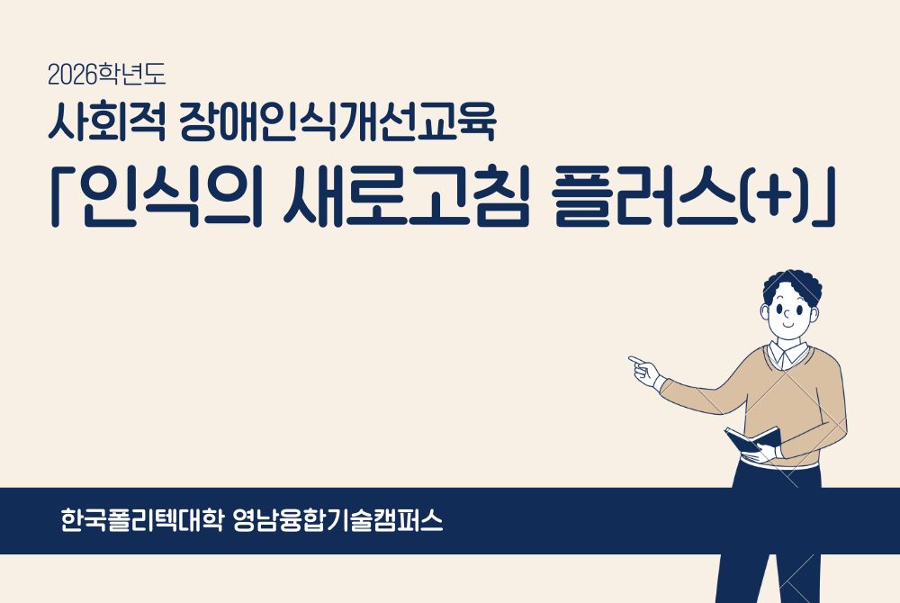 2026 사회적 장애인식개선교육 「인식의 새로고침 플러스(+)」_영남융합