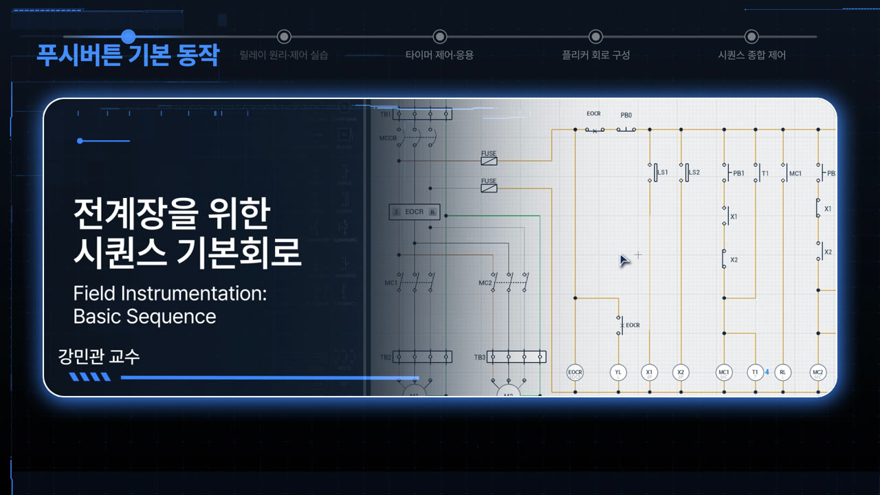 전계장을 위한 시퀀스 기본회로 실습
