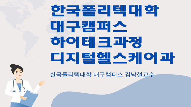 대구캠퍼스 하이테크과정 (디지털헬스케어과)