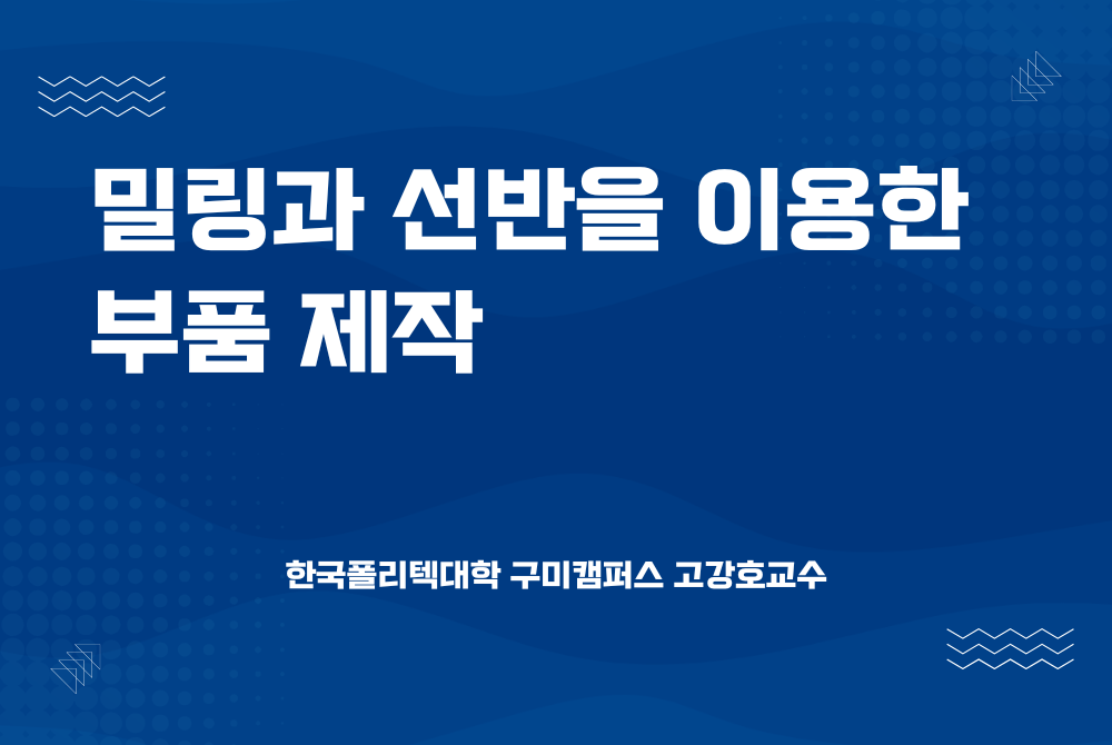 밀링과 선반을 활용한 부품 제작