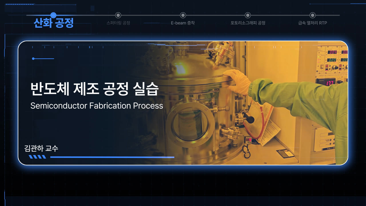 반도체 제조 공정 실습