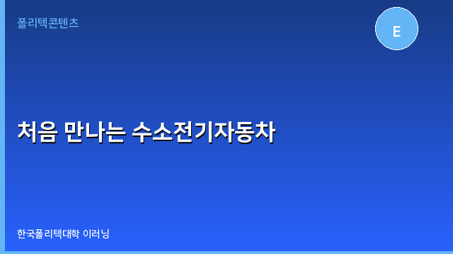 처음 만나는 수소전기자동차