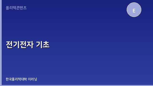 전기전자 기초