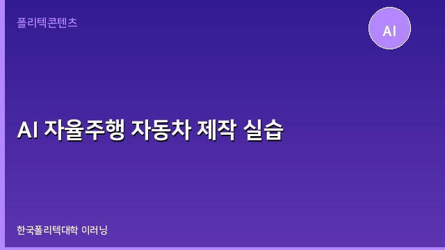 AI 자율주행 자동차 제작 실습