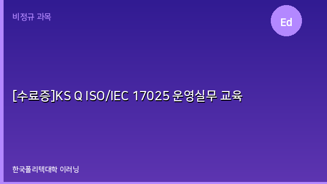 [수료증]KS Q ISO/IEC 17025 운영실무 교육
