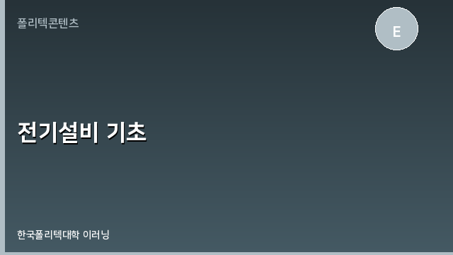 전기설비 기초 과정 이미지