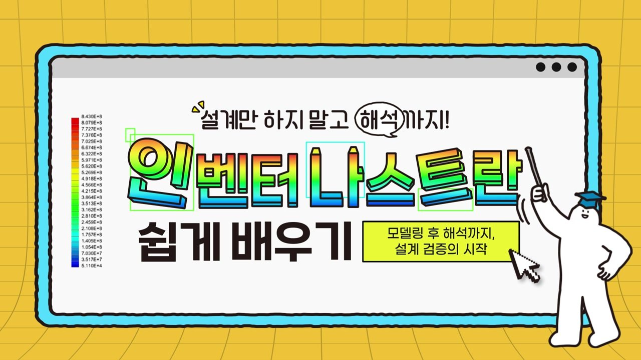 설계만 하지 말고 해석까지! 인벤터 나스트란 쉽게 배우기