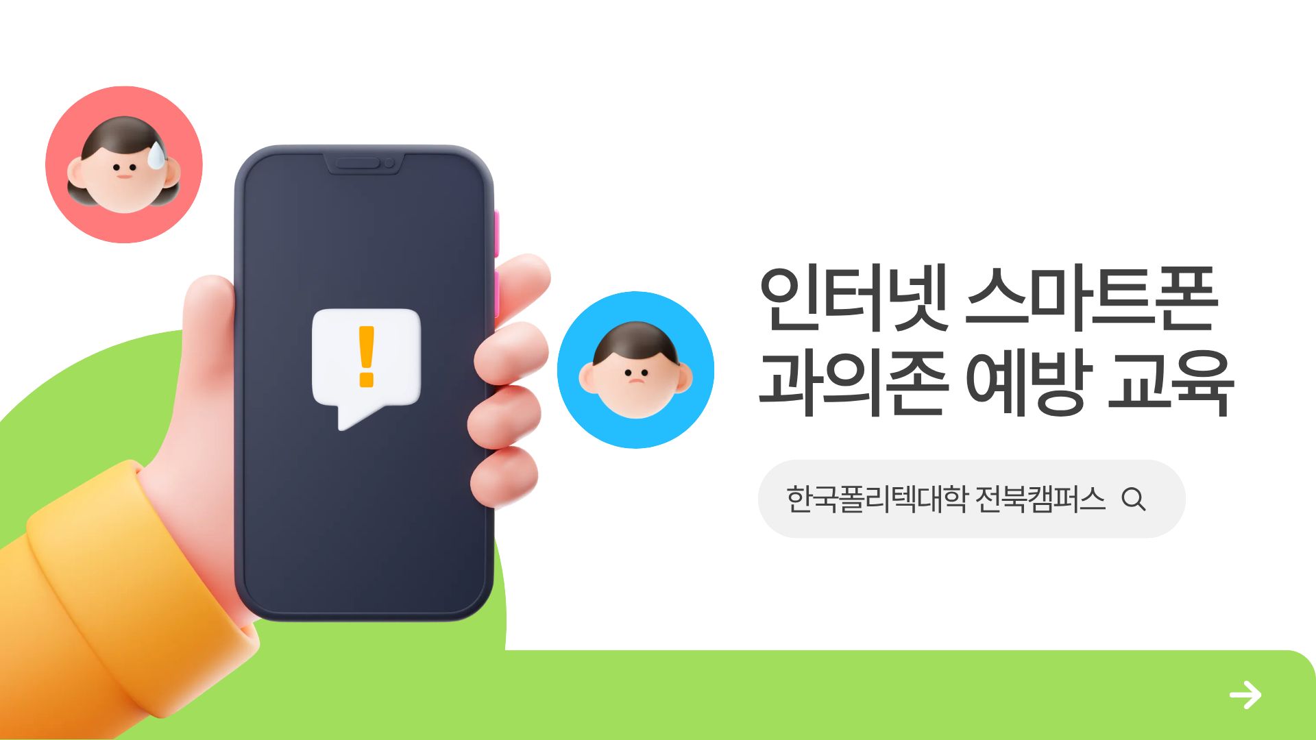 2026학년도 전북캠퍼스 인터넷 스마트폰 예방교육