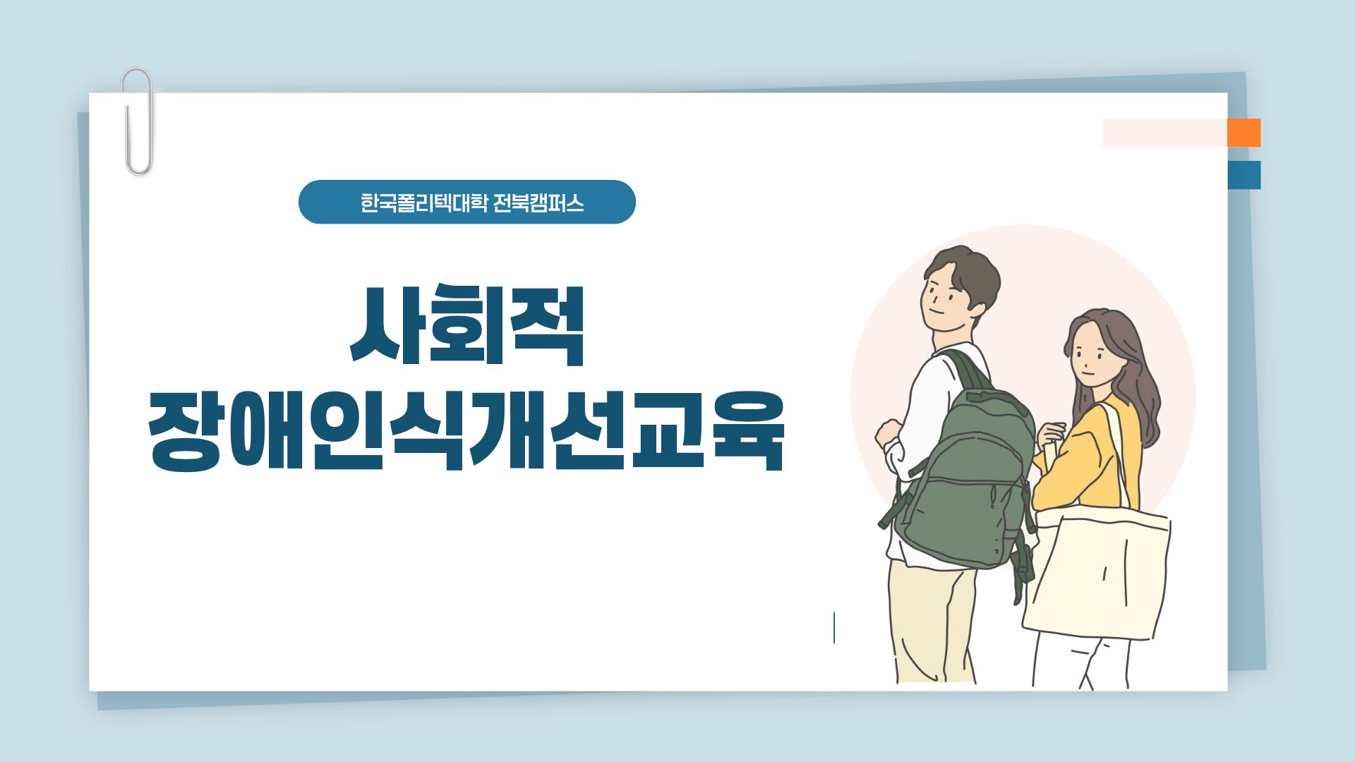 2026학년도 전북캠퍼스 사회적 장애인식개선교육
