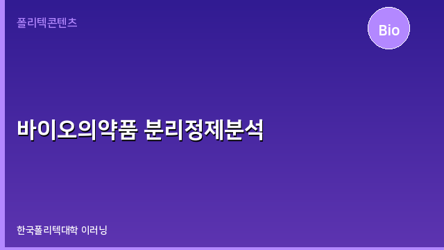 바이오의약품 분리정제분석