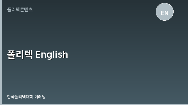 폴리텍 English