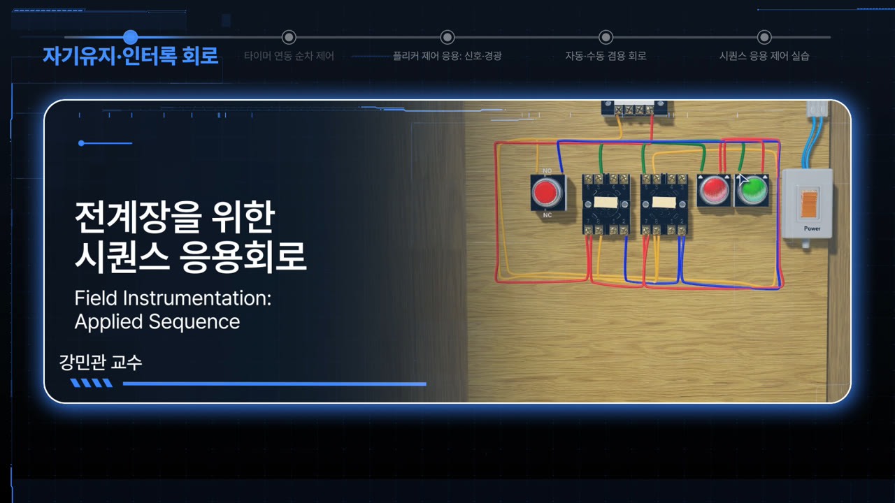 전계장을 위한 시퀀스 응용회로 실습