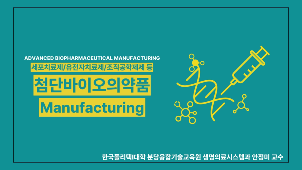 첨단바이오의약품 Manufacturing