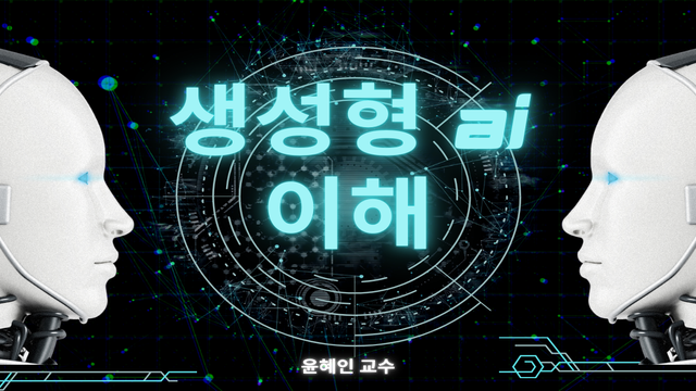 생성형 AI 이해 과정 이미지