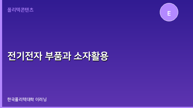 전기전자 부품과 소자활용