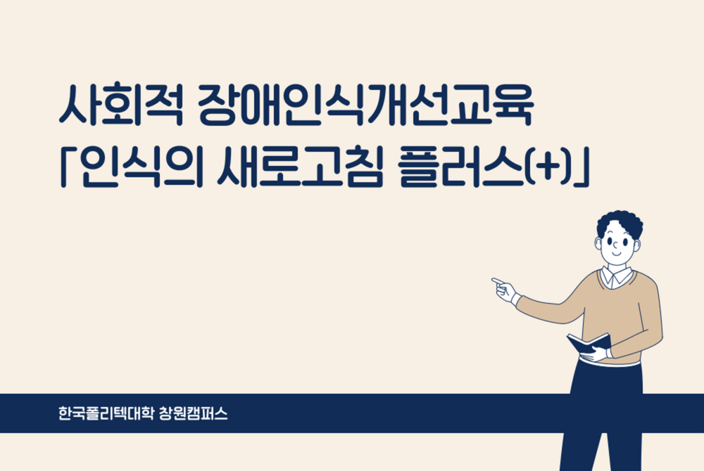사회적 장애인식개선교육 「인식의 새로고침 플러스(+)」
