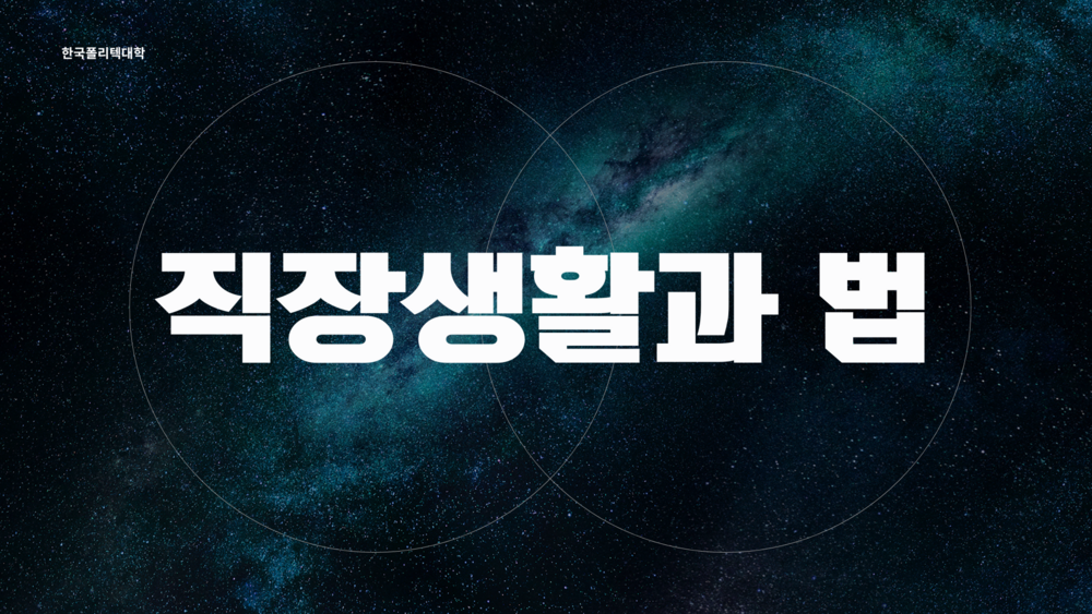 직장생활과 법