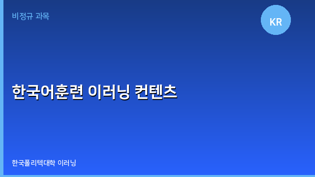 한국어훈련 이러닝 컨텐츠