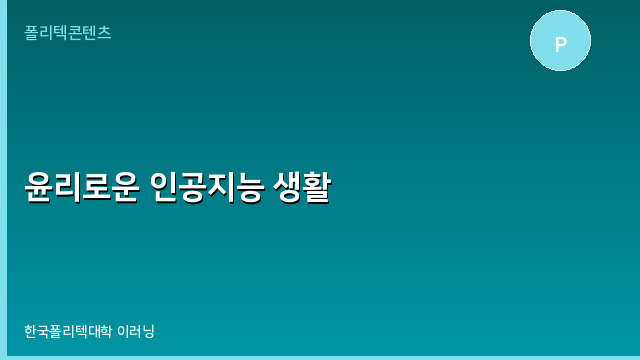 윤리로운 인공지능 생활