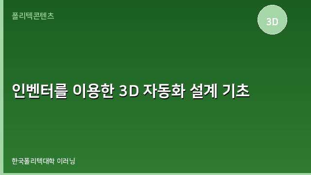 인벤터를 이용한 3D 자동화 설계 기초