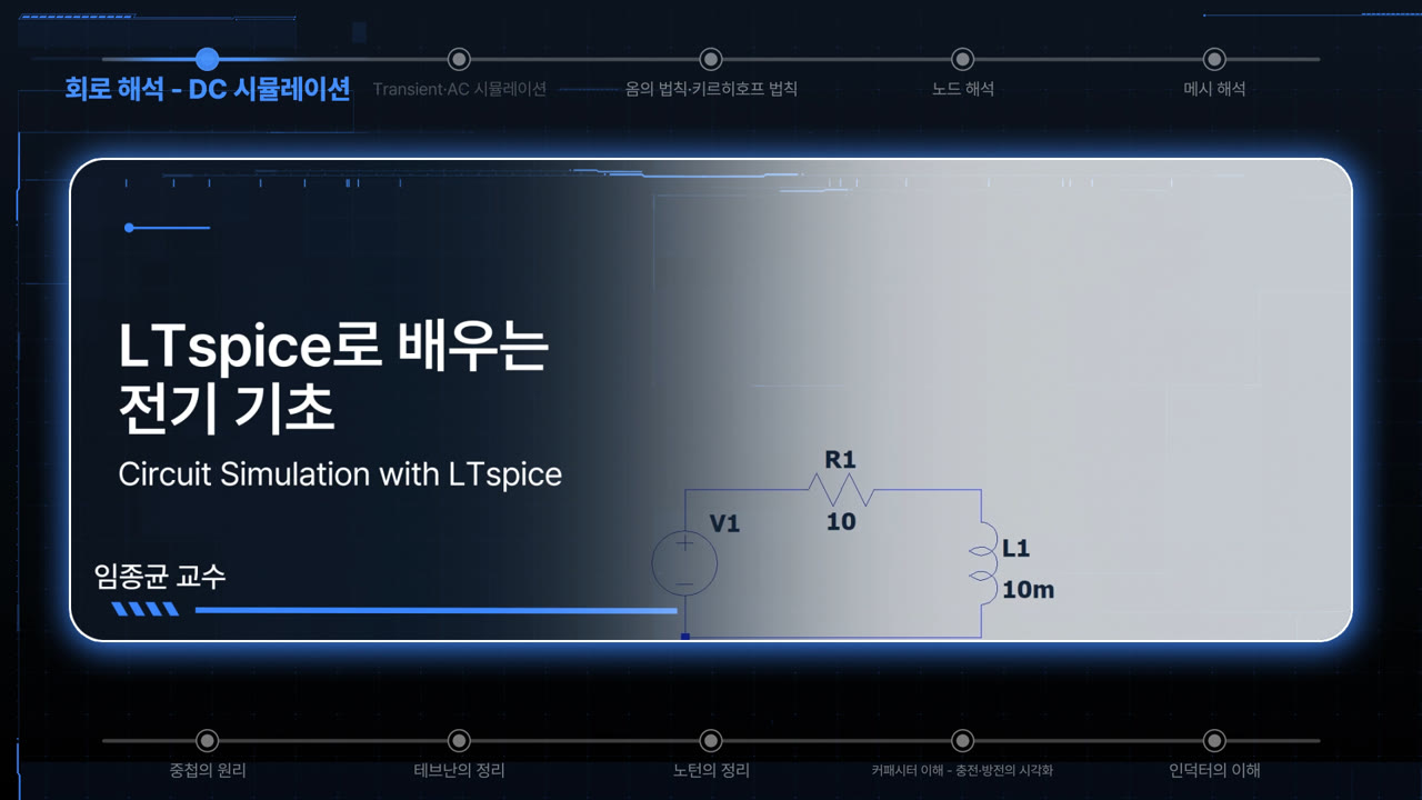 LTspice로 배우는 전기 기초! 5분 회로 시뮬레이션