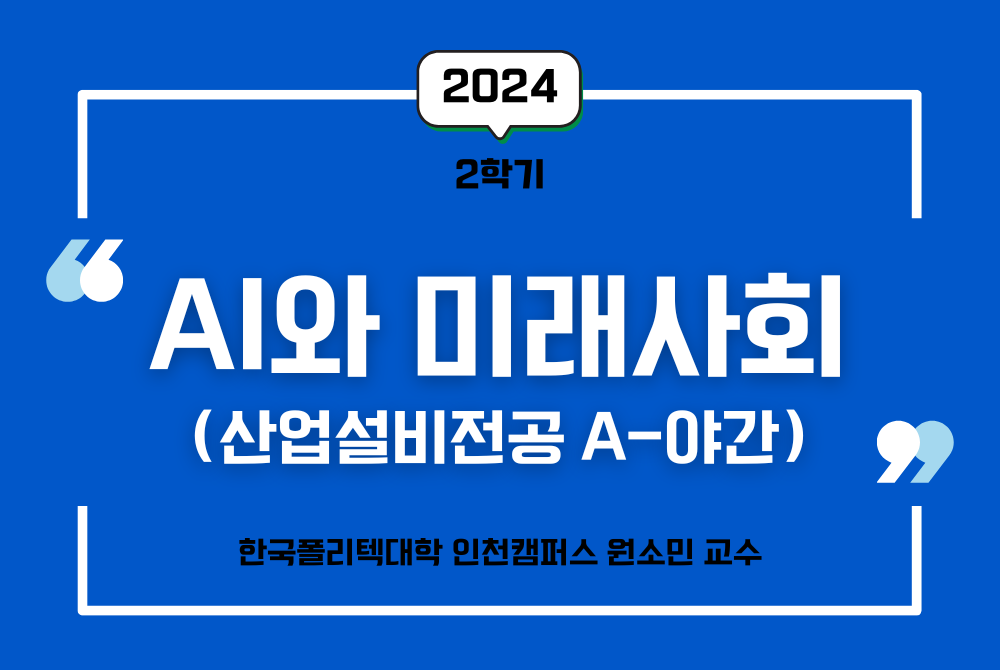 A야1112[2024학년도 2학기] AI와 미래사회(산업설비전공 A-야간)