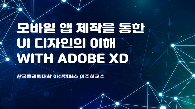 모바일 앱 제작을 통한 UI 디자인의 이해 with Adobe XD