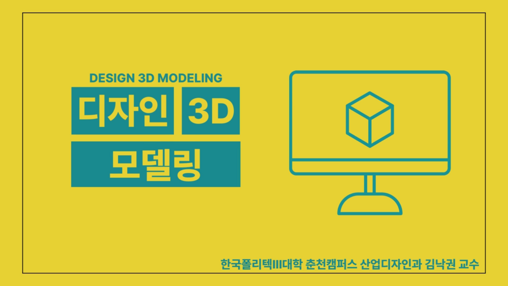 디자인 3D 모델링