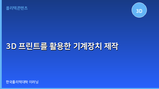 3D 프린트를 활용한 기계장치 제작