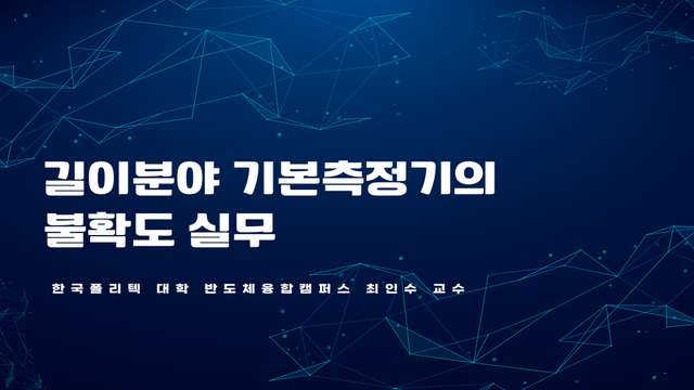 (길이분야) 기본측정기의 불확도 실무