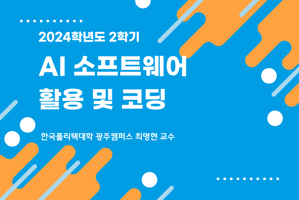 [2024학년도 2학기] AI 소프트웨어 활용 및 코딩