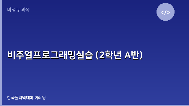 비주얼프로그래밍실습 (2학년 A반)