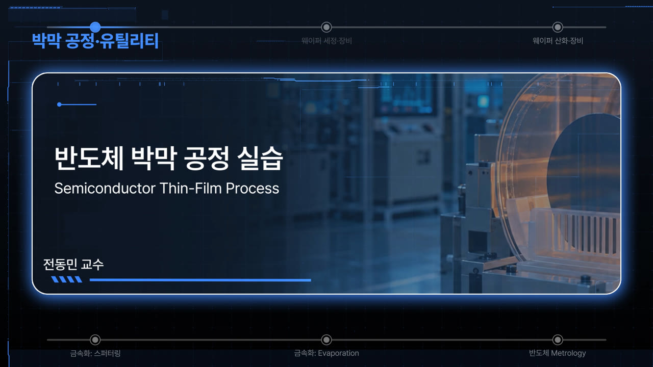반도체 박막 공정 실습
