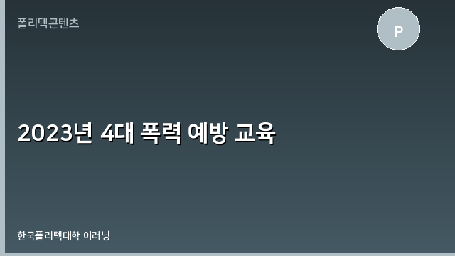 2023년 4대 폭력 예방 교육