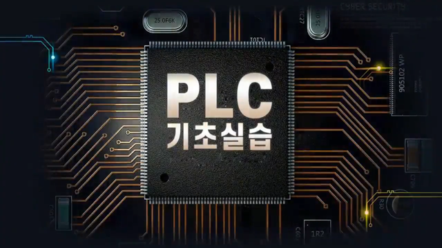 PLC 기초 실습 과정 이미지