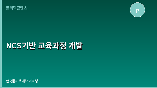 NCS기반 교육과정 개발