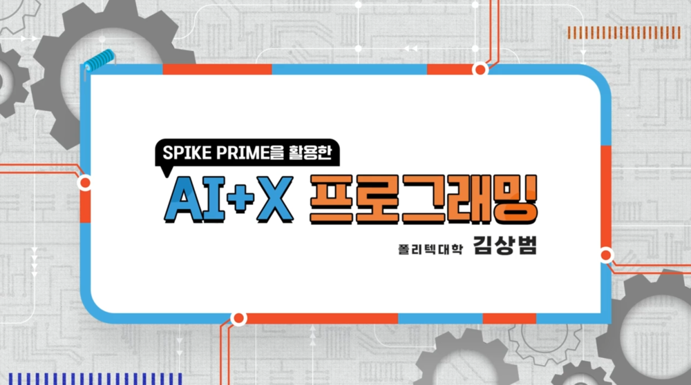 Spike Prime을 활용한 AI x 프로그래밍