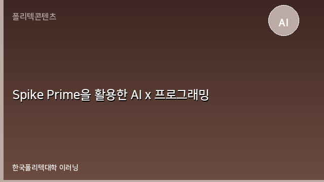 Spike Prime을 활용한 AI x 프로그래밍