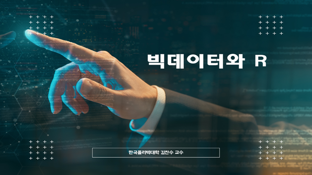 빅데이터와 R 과정 이미지