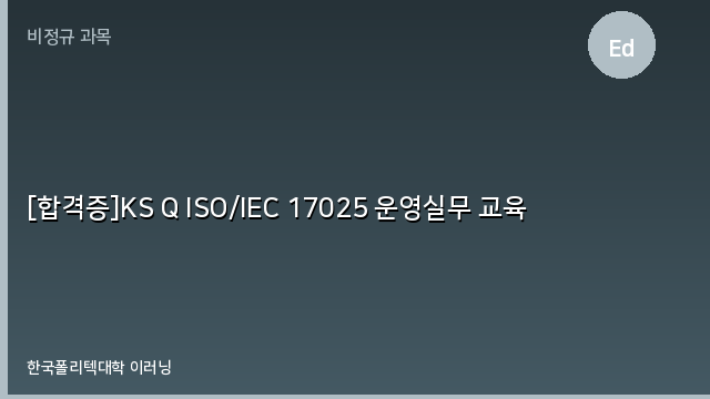 [합격증]KS Q ISO/IEC 17025 운영실무 교육